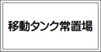 移動タンク常置場　ステッカーKS68