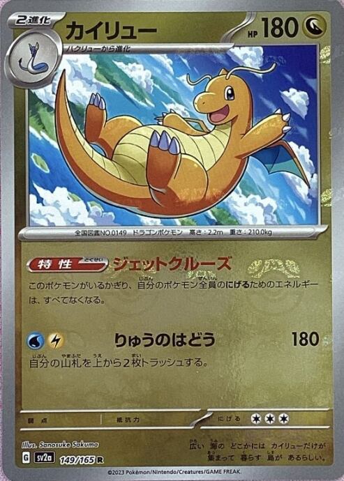【Aランク】カイリュー(マスターボール(R)