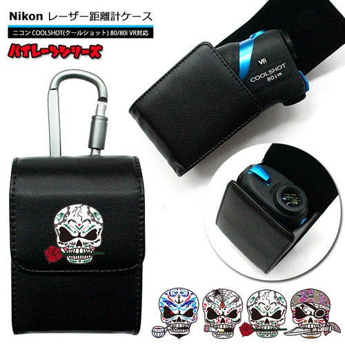 パイレーツシリーズ Nikon ニコン 専用 ゴルフ用 レーザー距離計ケース (全12色) スカル ドクロ COOLSHOT クールショット 80i VR 80 VR PRO STABILIZED プロゴルファー ゴルフ用 GOLF ケース 収納 レーザー距離計カバー