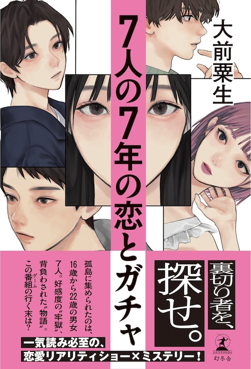 『7人の7年の恋とガチャ』 大前粟生 ※ toi books限定書き下ろし短歌三首付