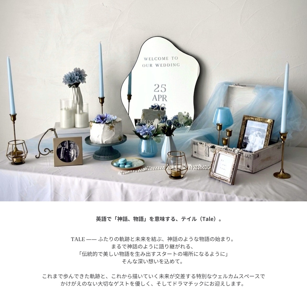 TALE | レンタルウェルカムスペースセット | noccowedding