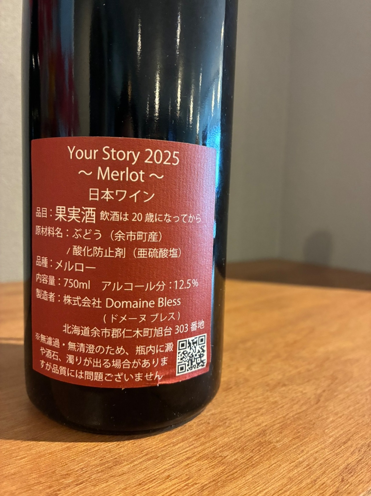 Your Story Merlot 2025 赤ワイン　余市安芸農園産