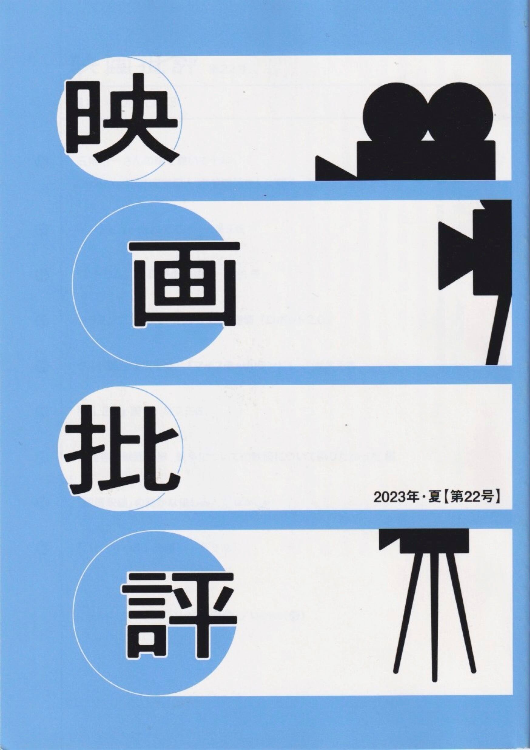映画批評」2024年・夏 第23号 | kobeplanet
