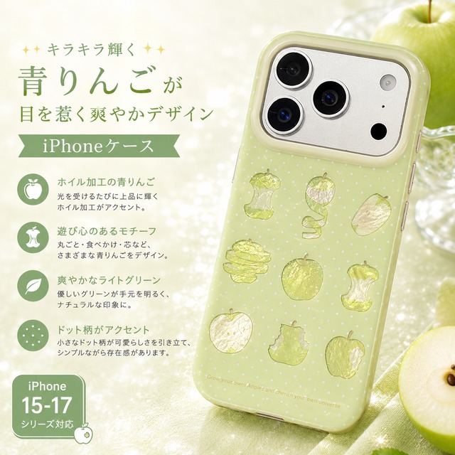 シャイニー アップル 青リンゴ iPhoneケース | スマホケース iPhone ケース アイフォンケース | 機種 iPhone 15 16 17 Pro Max シリーズ