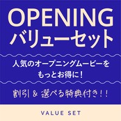 バリューセット｜人気のオープニングムービーをセットプランでもっとお得に！