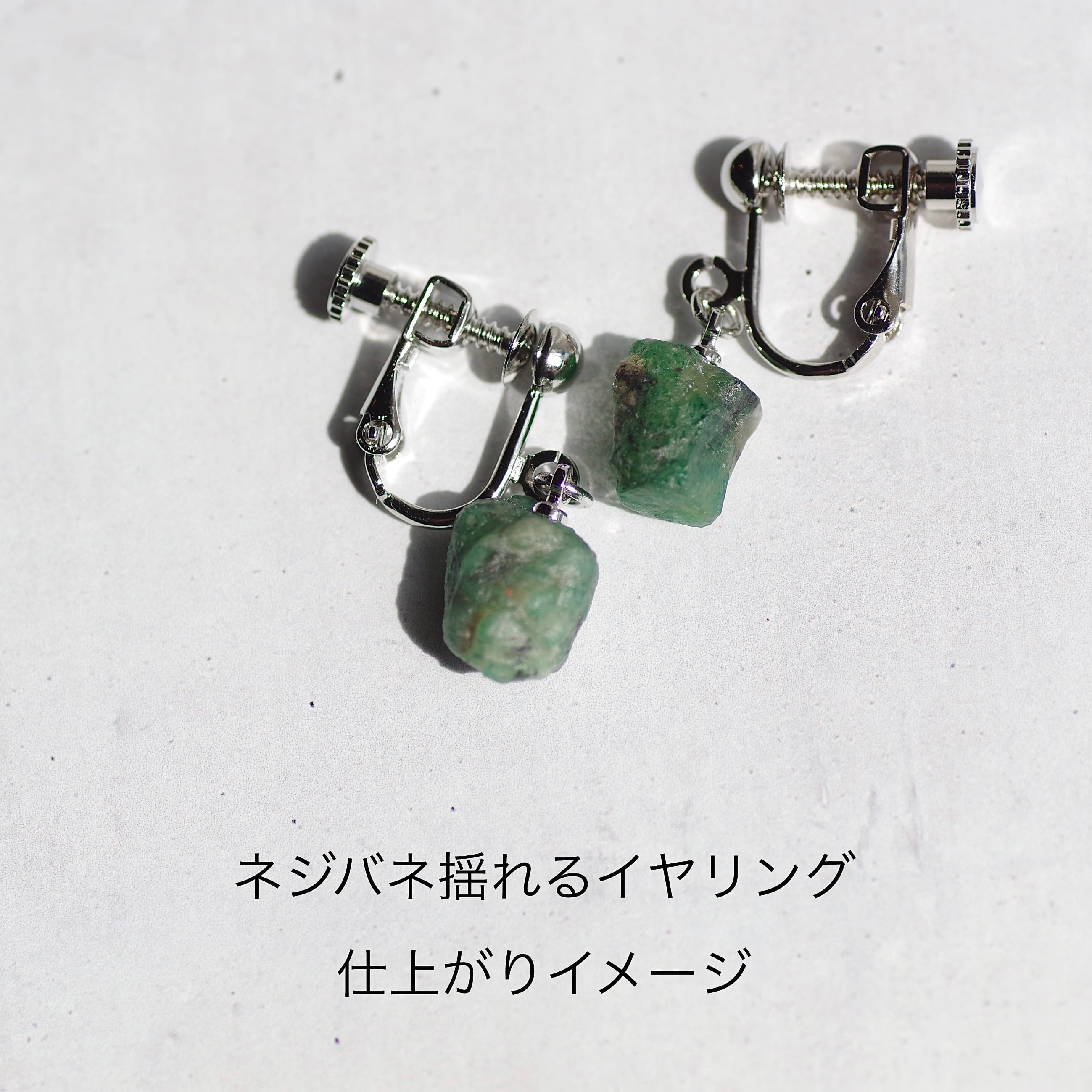 エメラルド 鉱物原石ピアス / イヤリング 【金具選択可 石おまかせ