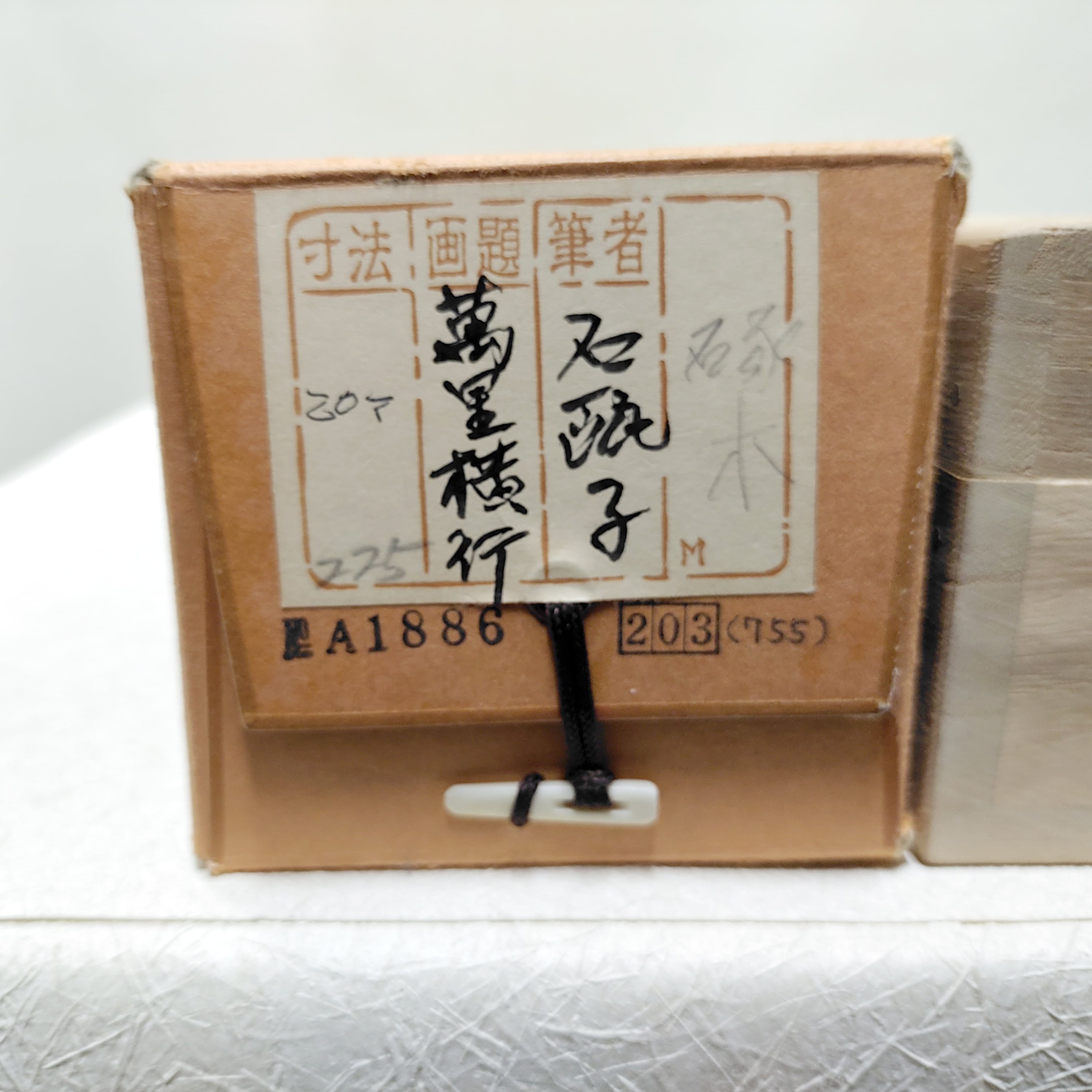 【美品】「母」 表完 即中斎好 小袋棚 溜塗 糸目 共箱 （526D①）❣️割引 掛軸・鈴木石甌子・『萬里横行』・No.230414-29・梱包サイズ100