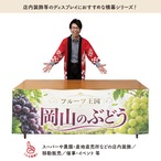 【受注生産】横幕 防炎 ポンジ 岡山のぶどう01 180×60cm 52462