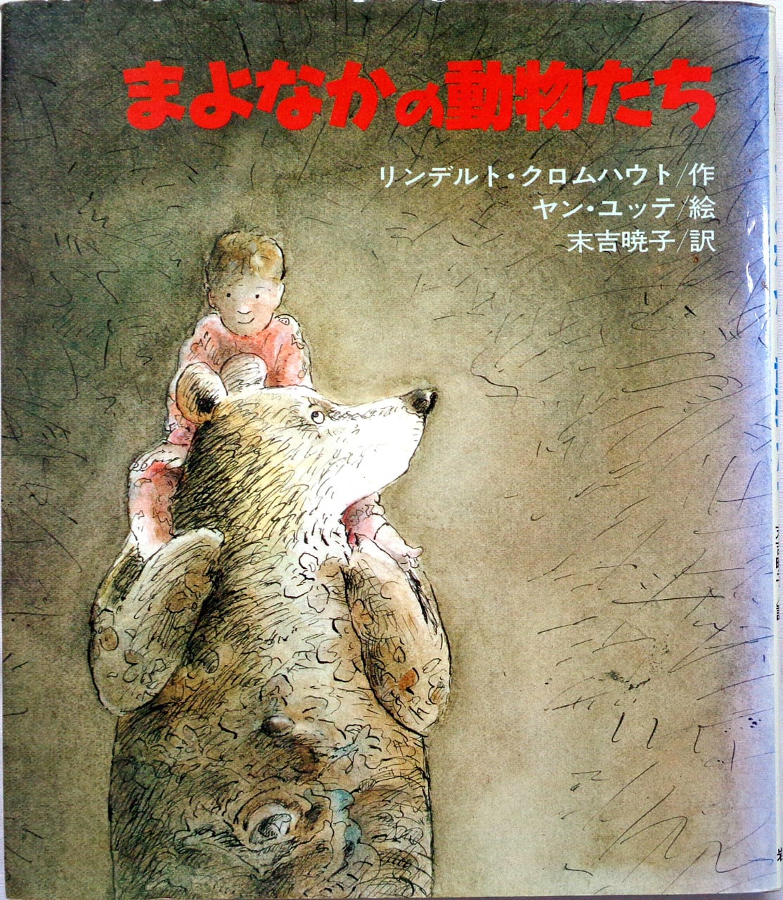 古本 絵本・児童書・研究書 | あっちゅん堂