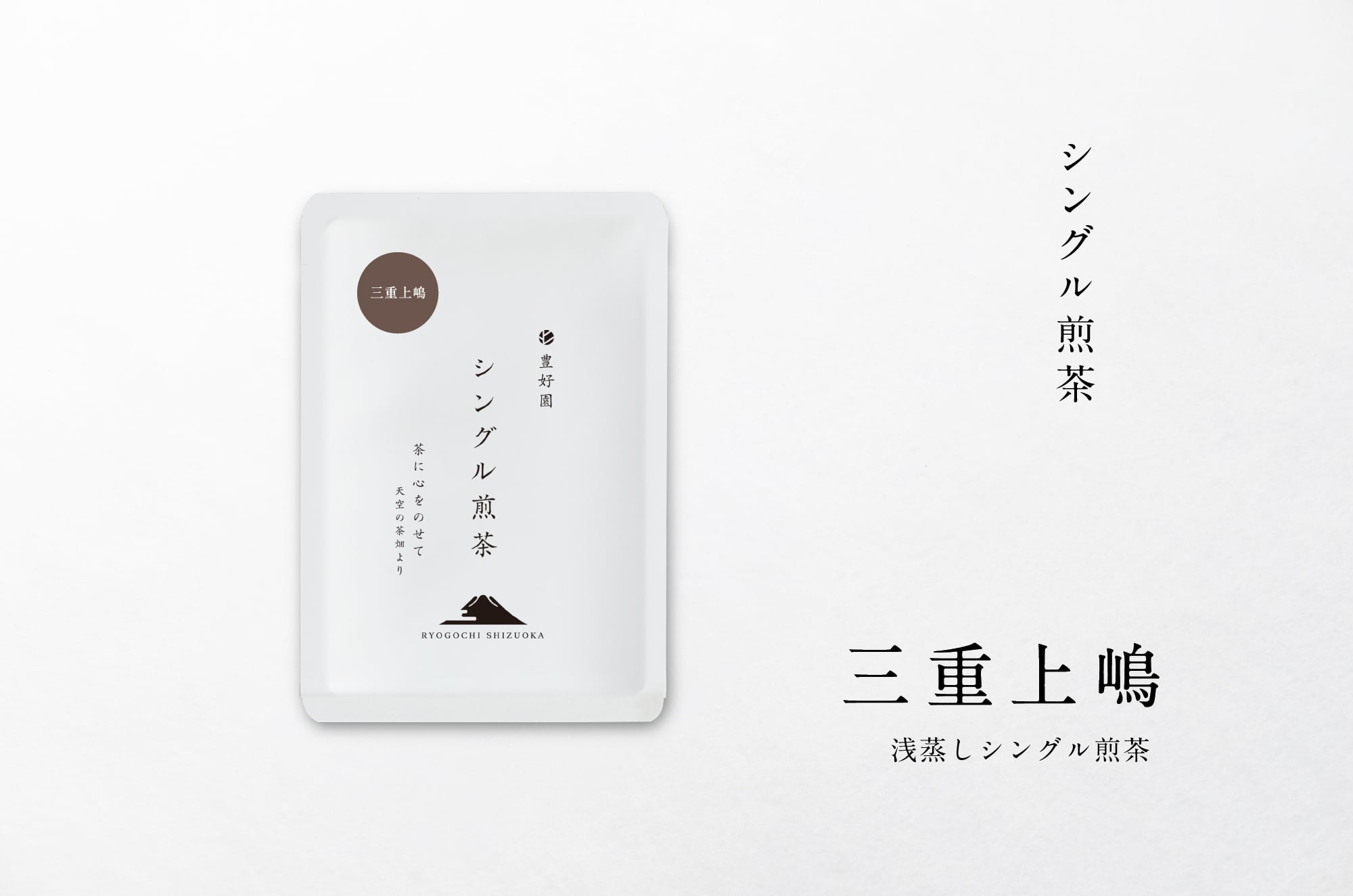 シングル煎茶【三重上嶋】30g | 【公式通販ストア】シングルオリジン