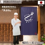 【受注生産】 のれん のれん  天ぷら 幅85ｘ丈150cm