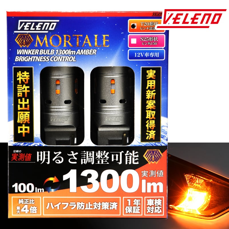 VELENO MORTALE 1300lm 光量調整ウインカー | VELENO | ヴェレーノ 