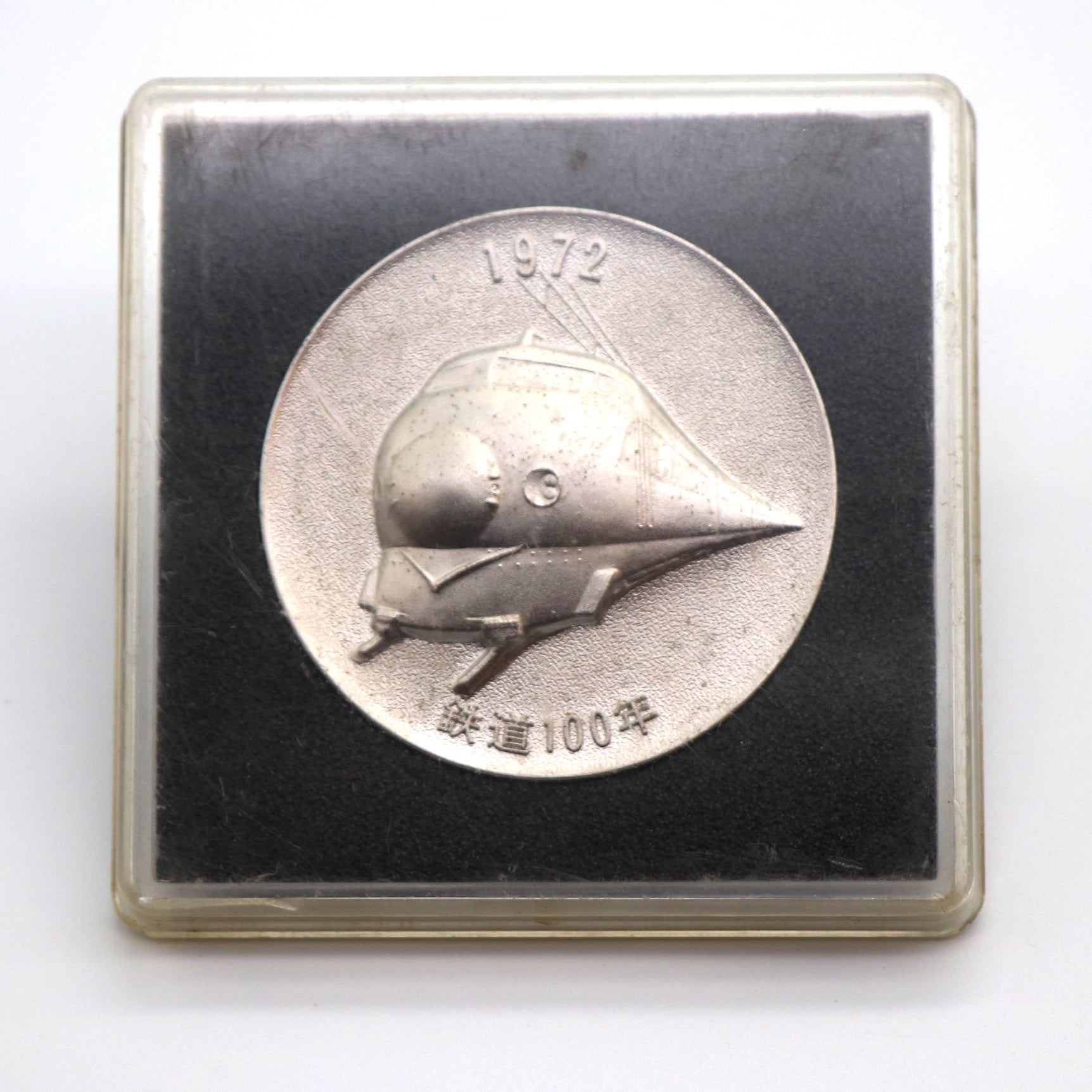 鉄道１００年記念メダル・日本国有鉄道・1972年・記念硬貨・限定品