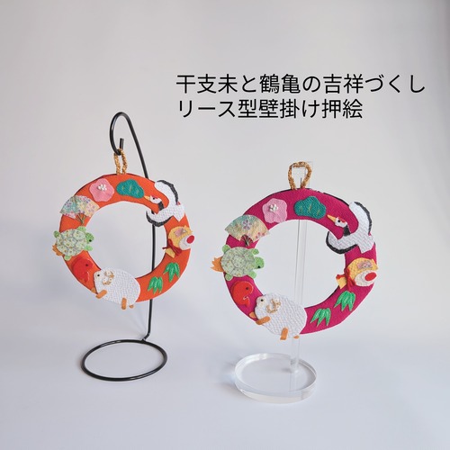 【各色限定1点・期間限定】2027年干支飾り【未（ひつじ）と鶴亀の吉祥づくし リース型壁掛け押絵】ちりめん細工・長寿祝い・お正月飾り・お年賀・縁起物・開運インテリア