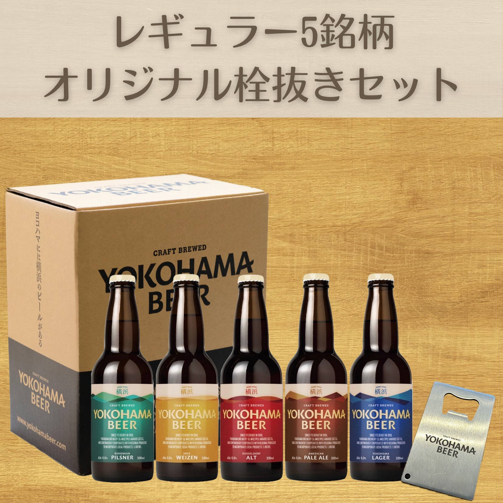 横浜ビール定番スタイル 5銘柄とオリジナル栓抜きセット