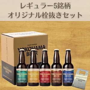 横浜ビール定番スタイル 5銘柄とオリジナル栓抜きセット