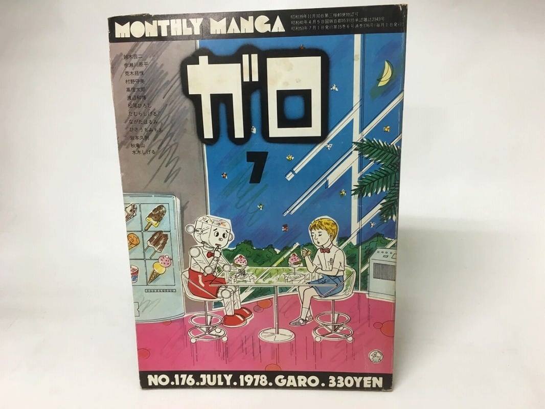 月刊漫画ガロ初版本