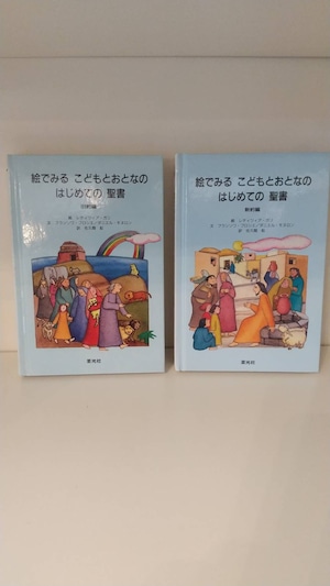 絵でみる　こどもとおとなのはじめての　聖書　旧約編新約編