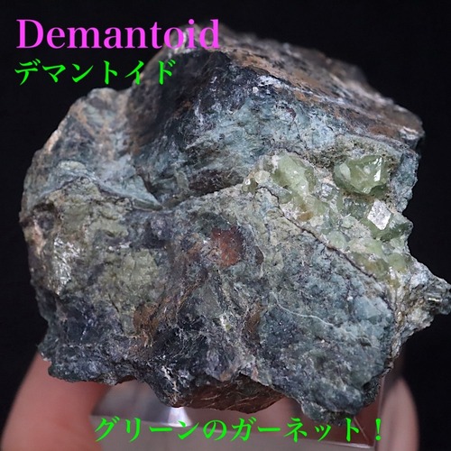 超レア！デマントイド アンドラダイト 42.5g ガーネット柘榴石  AND190 鉱物 原石 天然石