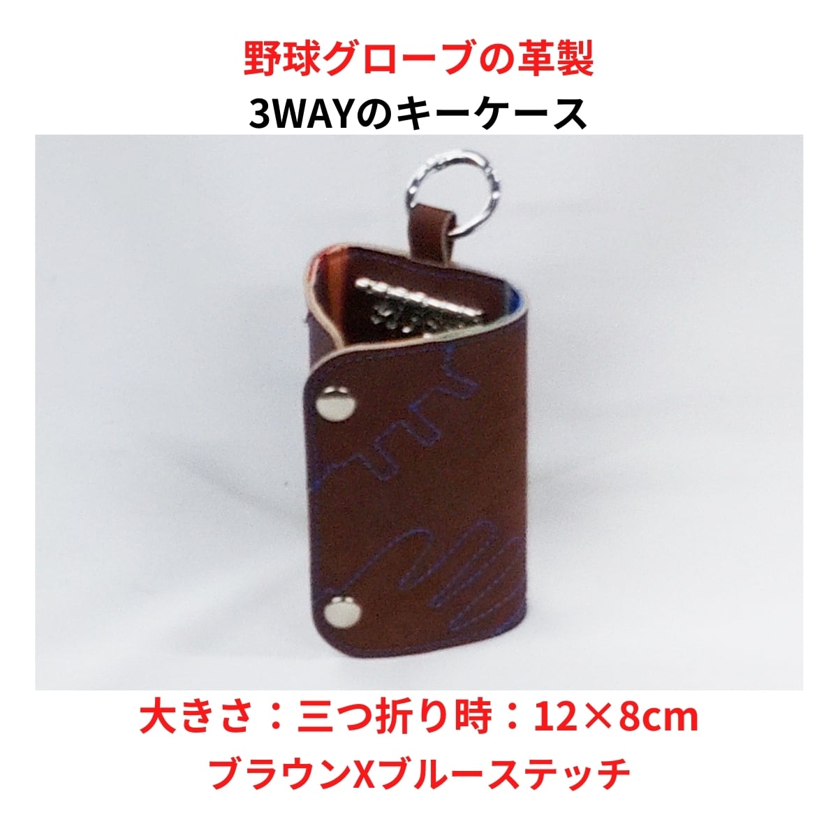 野球グローブの革製 手作り 三つ折りキーケース | グラブ屋 gloveya ぐ