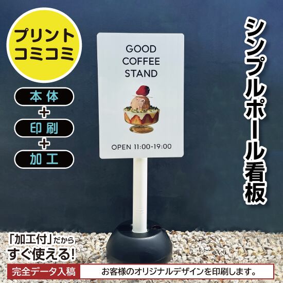 【印刷込み】屋外 片面 シンプルポール看板【310×450/ホワイト】注水式ポール看板 プチプラ看板 プレート看板 かわいい看板 おしゃれ看板 スタンド看板 店舗看板 プリントコミコミセット