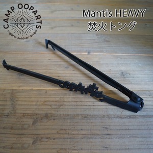 CAMPOOPARTS キャンプオーパーツ Mantis HEAVY 焚火トング「マンティス ヘビー トング」 火ばさみ