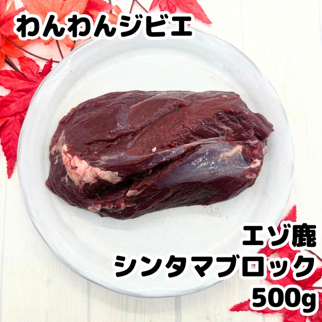 エゾ鹿 シンタマブロック 500g