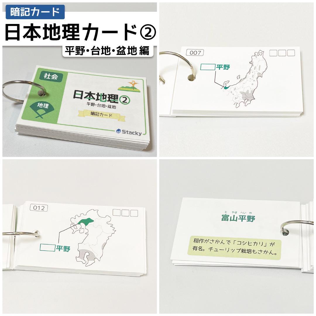 中学受験 日本地理（社会） 暗記カード | Stacky 〜子どもたちの学習