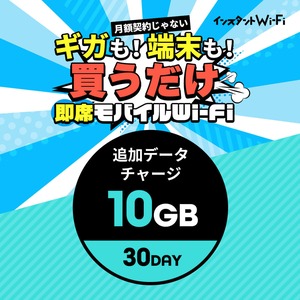 インスタントWi-Fi 追加データ 10GB 30day