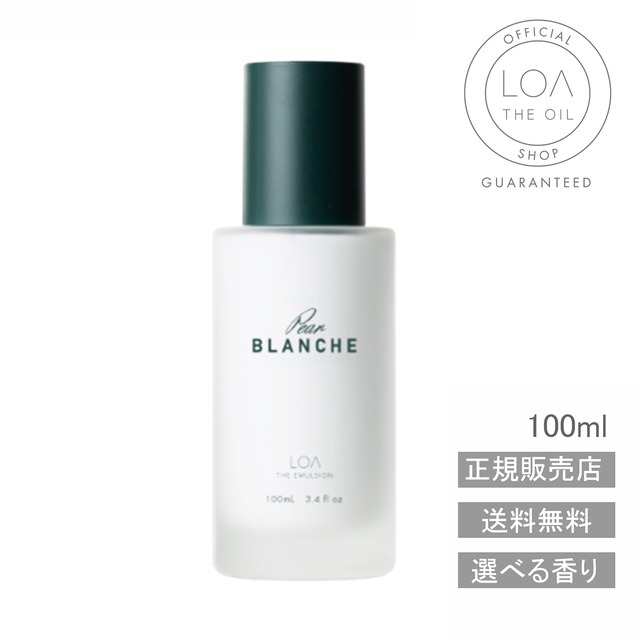 【LOA THE EMULSION （ロアエマルジョン）/送料無料/正規販売店 】PAIR BLANCHE（ペアブランシュ）100ml　ロアザエマルジョン/ロアザオイル