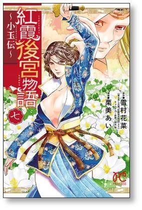 紅霞後宮物語 小玉伝 栗美あい [1-11巻 コミックセット/未完結 紅霞後宮物語 小玉伝 栗美あい [1-11巻 コミックセット/未完結