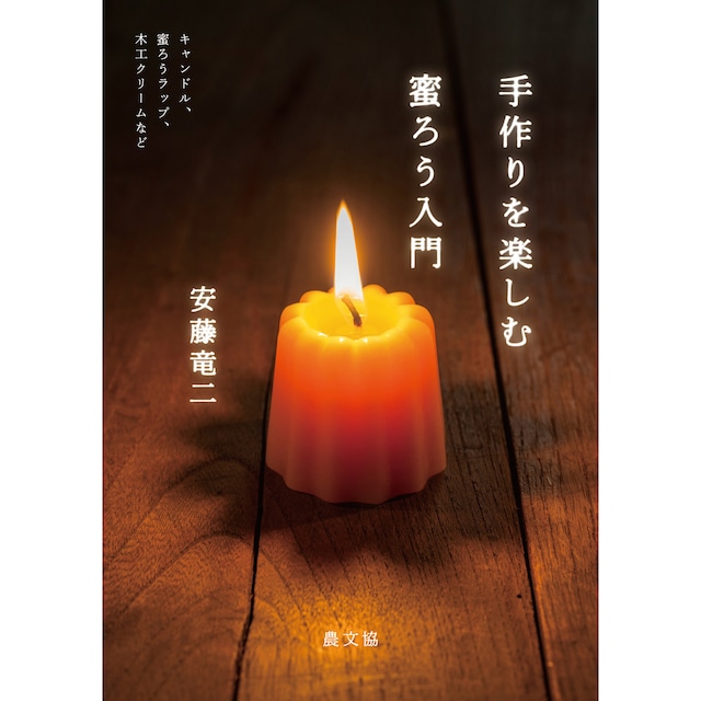 BK-3  拙著『知って楽しむ ハチ暮らし入門』1冊