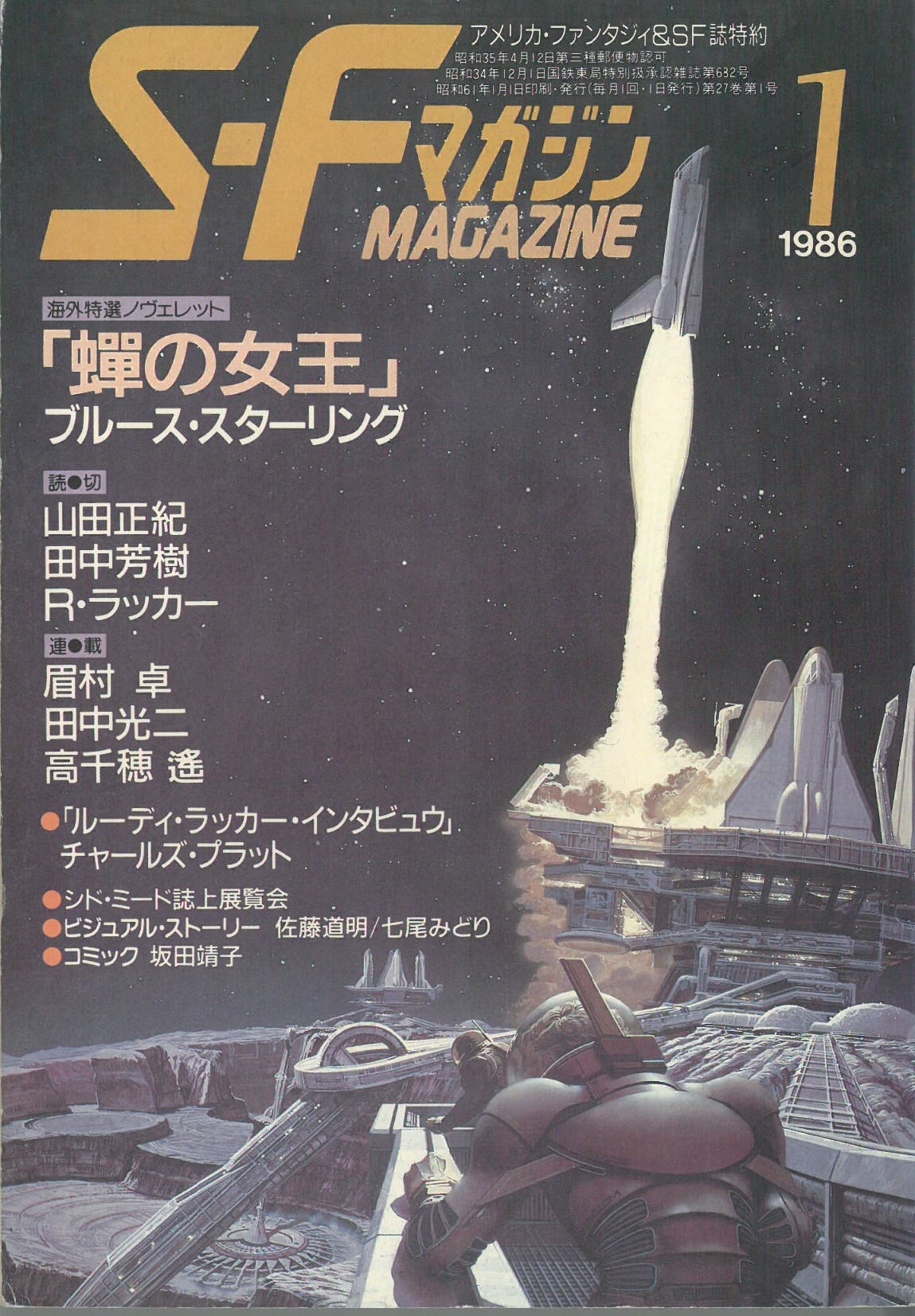 SFマガジン 334 / 1986年1月号 (本) 早川書房 | 弦曲堂 Americana