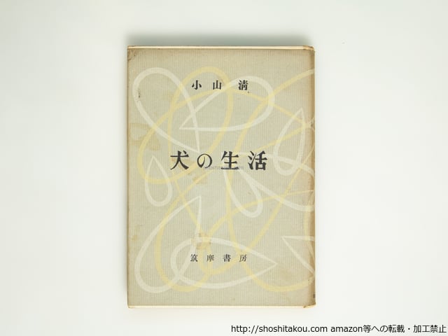 小山清　犬の生活　初版　筑摩書房　カバー 小山清 犬の生活 初版 筑摩書房 カバー 【公式通販】