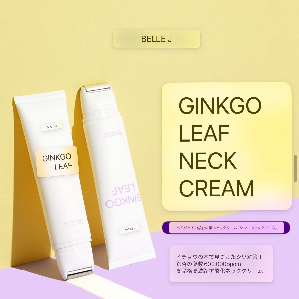 BELLEJ GINKGO LEAF ネッククリーム | COSME HOUSE