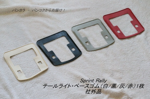 「Sprint Rally　テールライト・ベースゴム（黒/白/灰/赤）1枚　社外品」