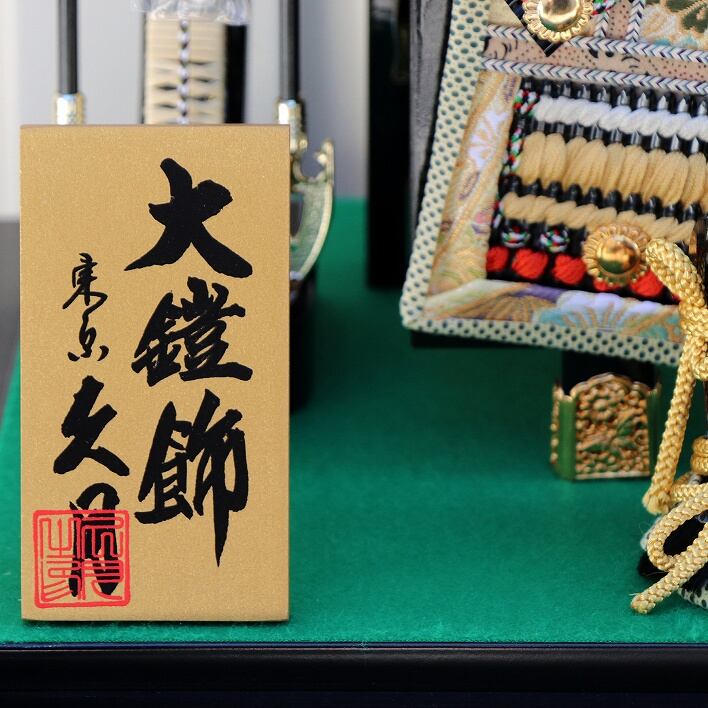 端午の節句・五月飾り・大鎧飾・東京久月・No.200708-064・梱包サイズ