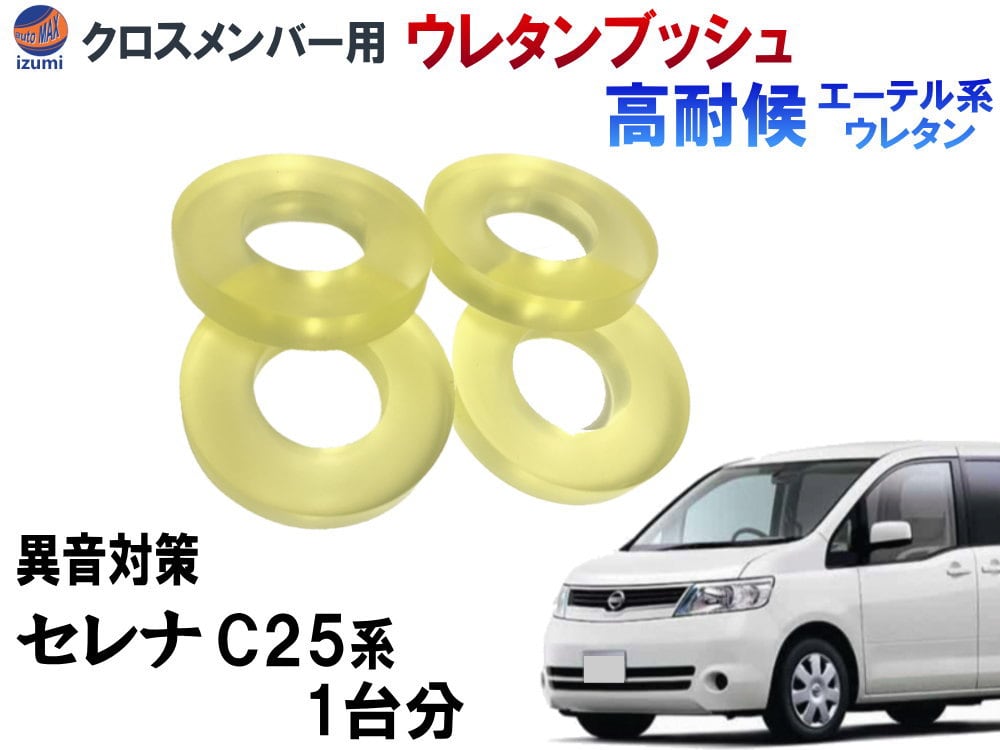 メンバー用 ウレタンブッシュ (セレナ C25) 1台分 フロント リア 下側