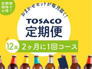 ビール12本セット【2ヶ月に1回】