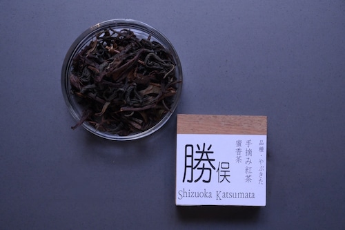 勝俣 手摘み紅茶  蜜香茶~みっこうちゃ~（品種：やぶきた）50g