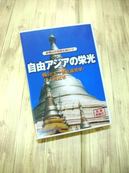 【DVD】自由アジアの栄光　戦うビルマ独立義勇軍・インド国民軍