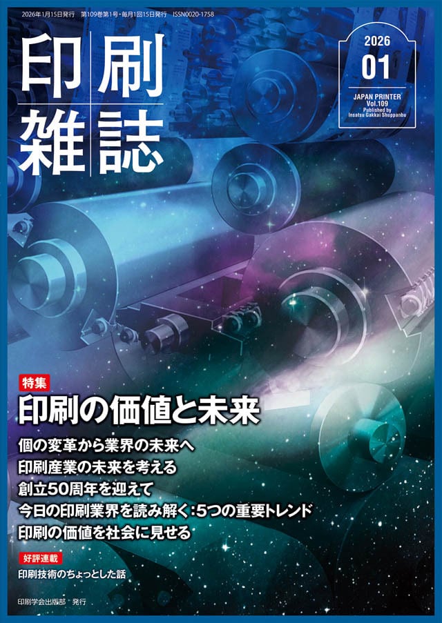 グラビア印刷入門」 連載セット 【割引】 月刊『印刷雑誌