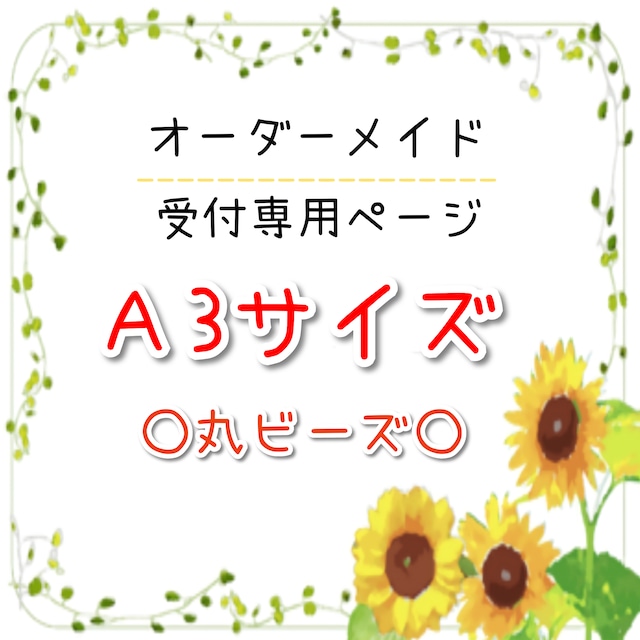 A3サイズ ○丸ビーズ○ オーダーメイド受付専用ページ