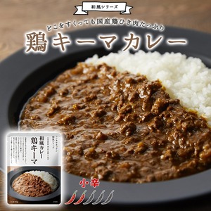 鶏キーマカレー 小辛