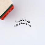 【アーチのことば】素敵なお買い物 | はんこ