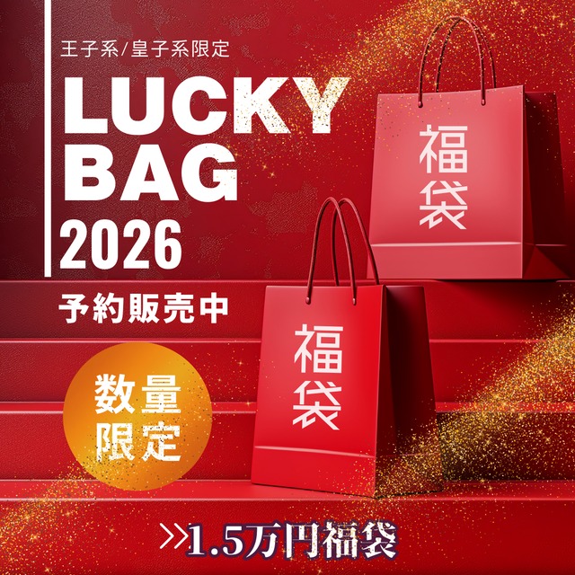 【送料無料 王子系福袋】2026年新春 王子系・皇子系 スタンダード福袋｜総額2万円以上｜Prince・男装 入門セット