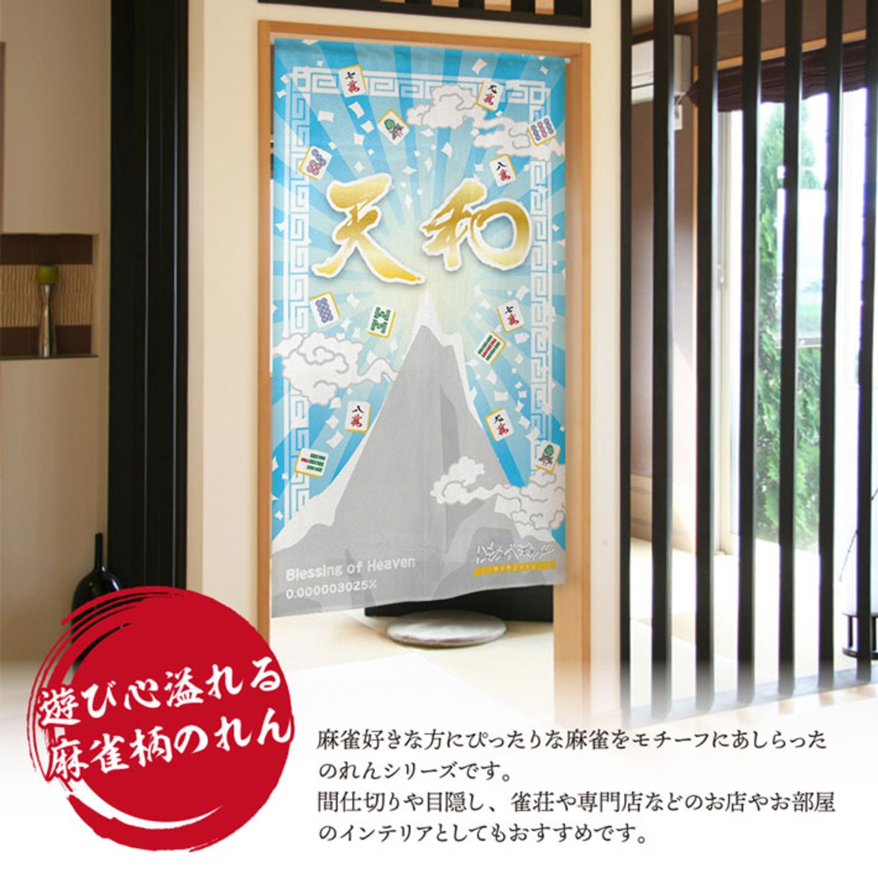 【受注生産】のれん　天和　85×150cm 26815