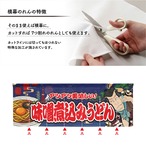 【受注生産】のれん 味噌煮込みうどん Yakusha-e Style 紺 140×50cm 47098