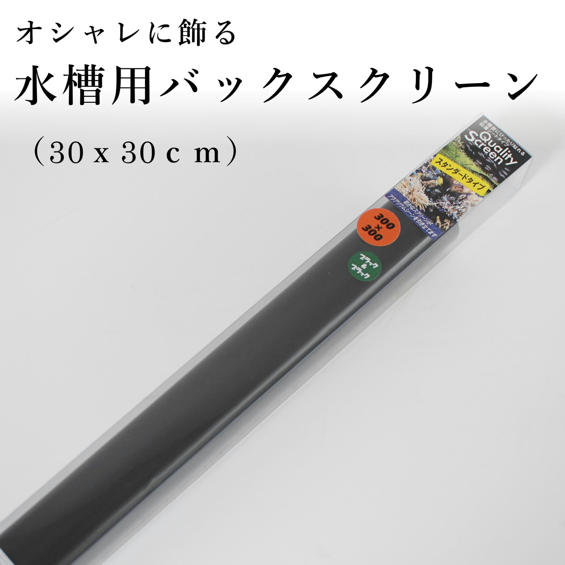 水槽用バックスクリーン Black（300x300mm） | 苔テラリウム専門