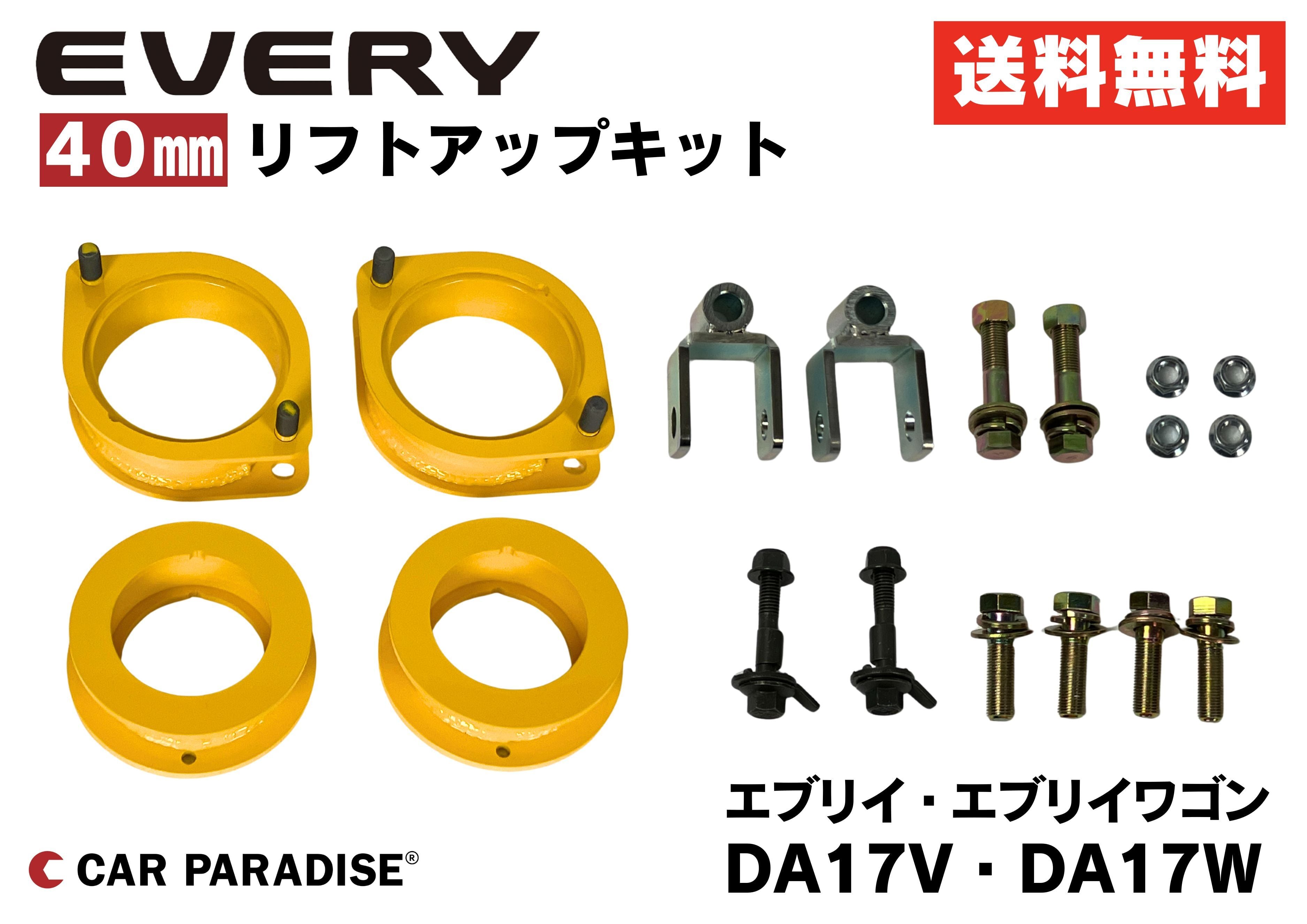 エブリイ64.17用40ミリ、リフトキット エブリイDA17】40mmリフトアップキット|車検対応・送料無料